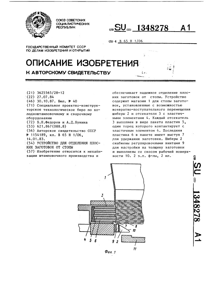 Устройство для отделения плоских заготовок от стопы (патент 1348278)