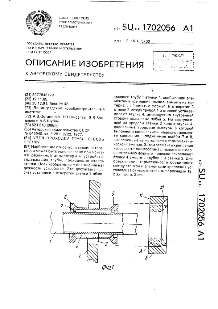 Узел проходки трубы сквозь стенку (патент 1702056)