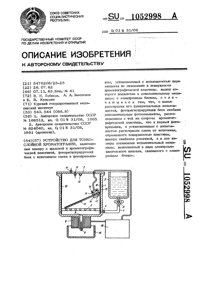 Устройство для тонкослойной хроматографии (патент 1052998)