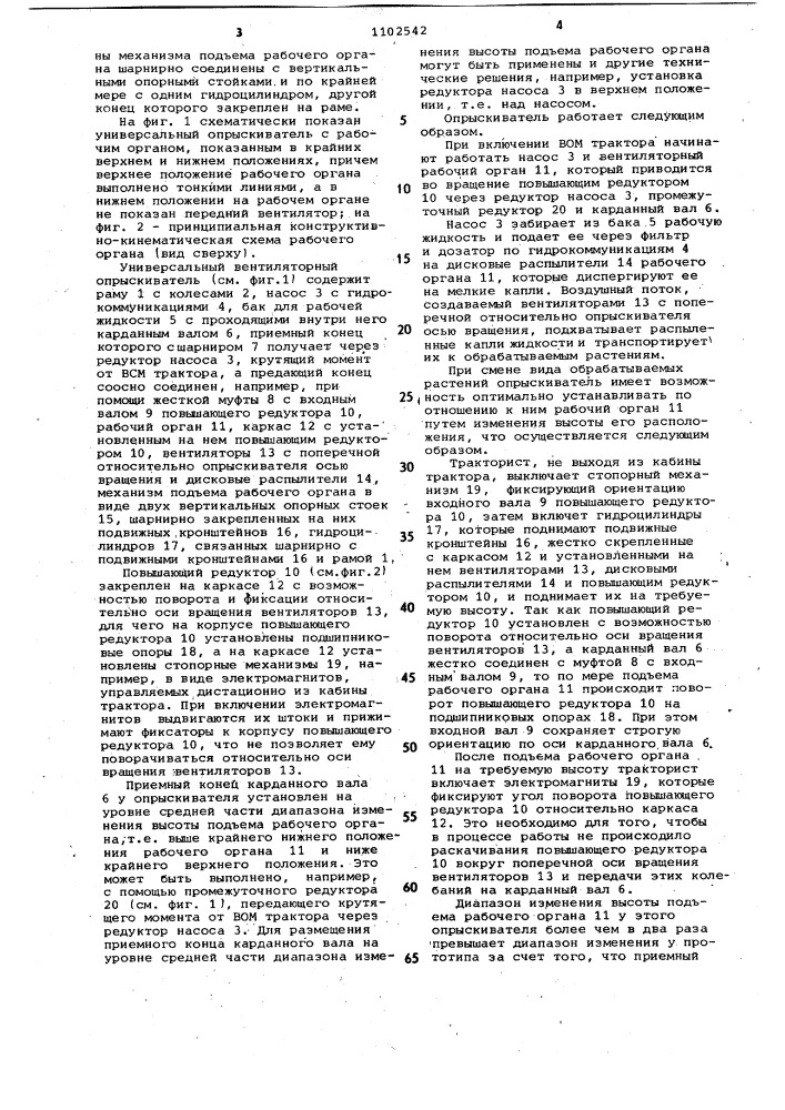 Универсальный вентиляторный опрыскиватель (патент 1102542)