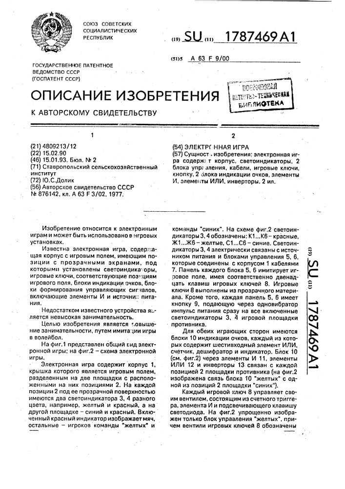 Электронная игра (патент 1787469)