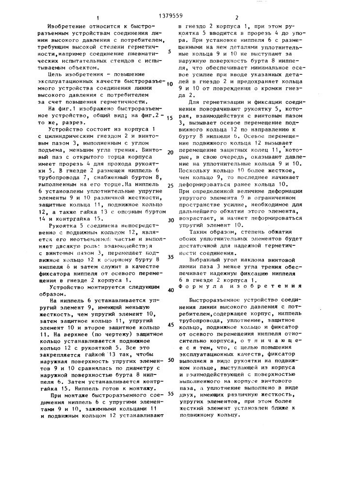 Быстроразъемное устройство соединения линии высокого давления с потребителем (патент 1379559)