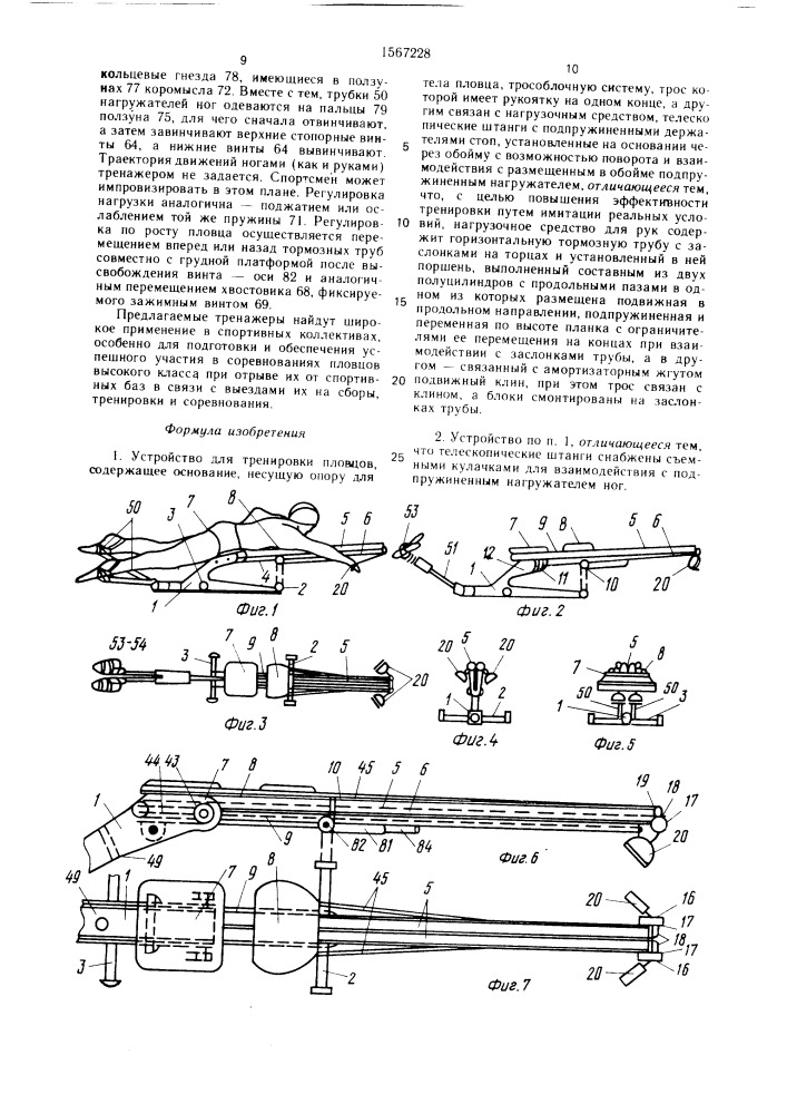 Устройство для тренировки пловцов (патент 1567228)