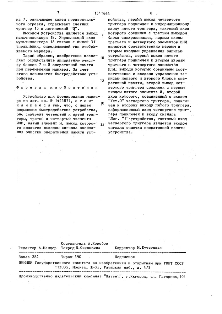 Устройство для формирования маркера (патент 1541664)