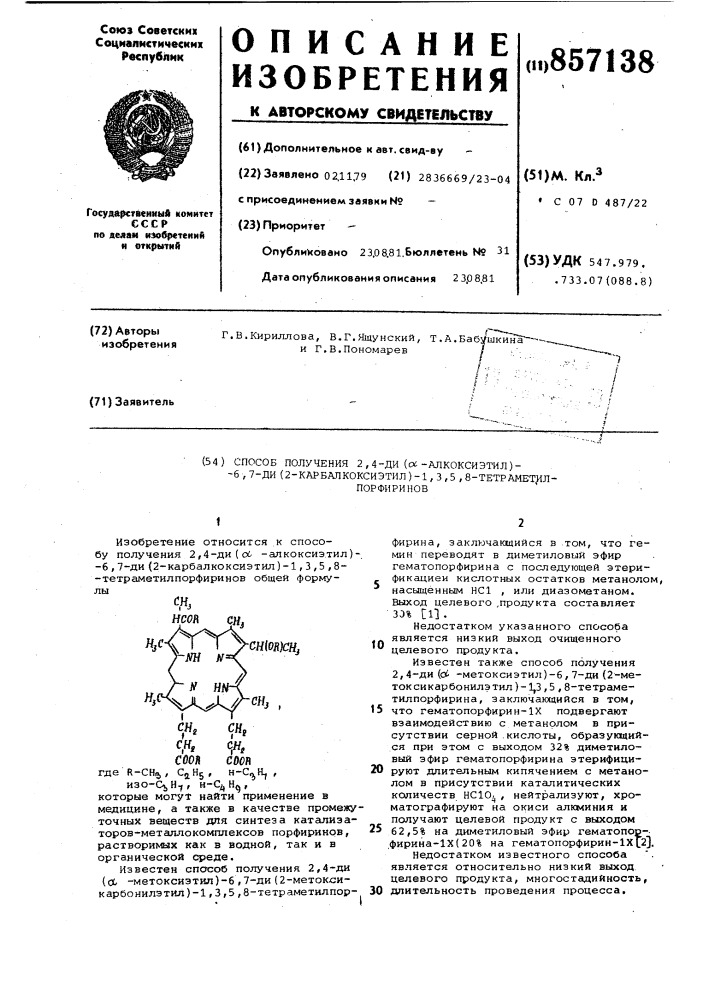 Способ получения 2,4-ди-/l-алкоксиэтил/-6,7-ди-/2- карбалкоксиэтил/1,3,5,8-тетраметилпорфиринов (патент 857138)