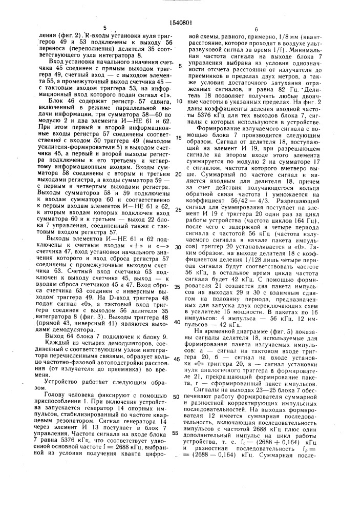 Устройство для регистрации движений нижней челюсти человека (патент 1540801)