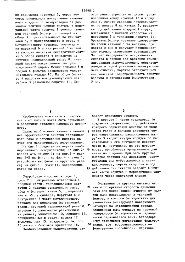 Комбинированный пылеуловитель (патент 1269812)