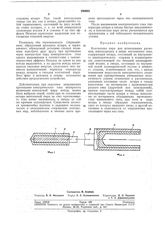 Контактная пара для штепсельных разъемов (патент 280603)
