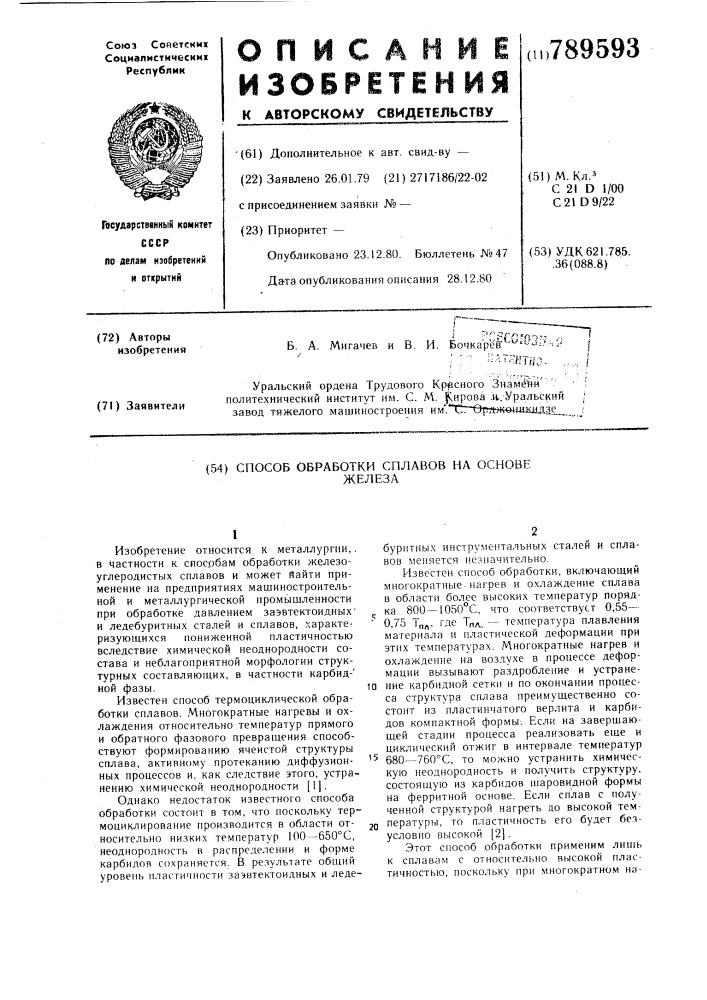 Способ обработки сплавов на основе железа (патент 789593)