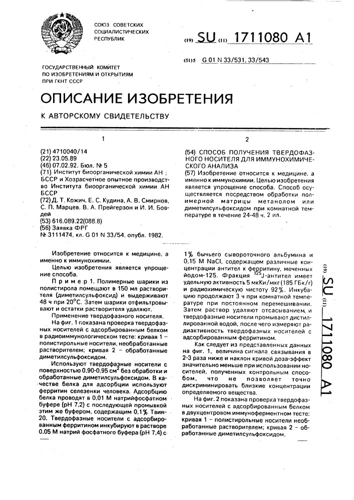 Способ получения твердофазного носителя для иммунохимического анализа (патент 1711080)