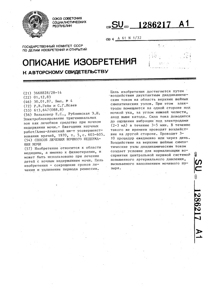 Способ лечения ночного недержания мочи (патент 1286217)