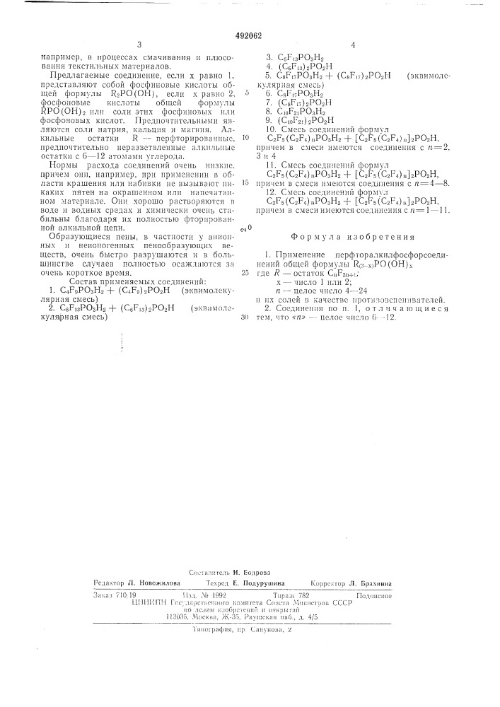 Противовспениватели (патент 492062)