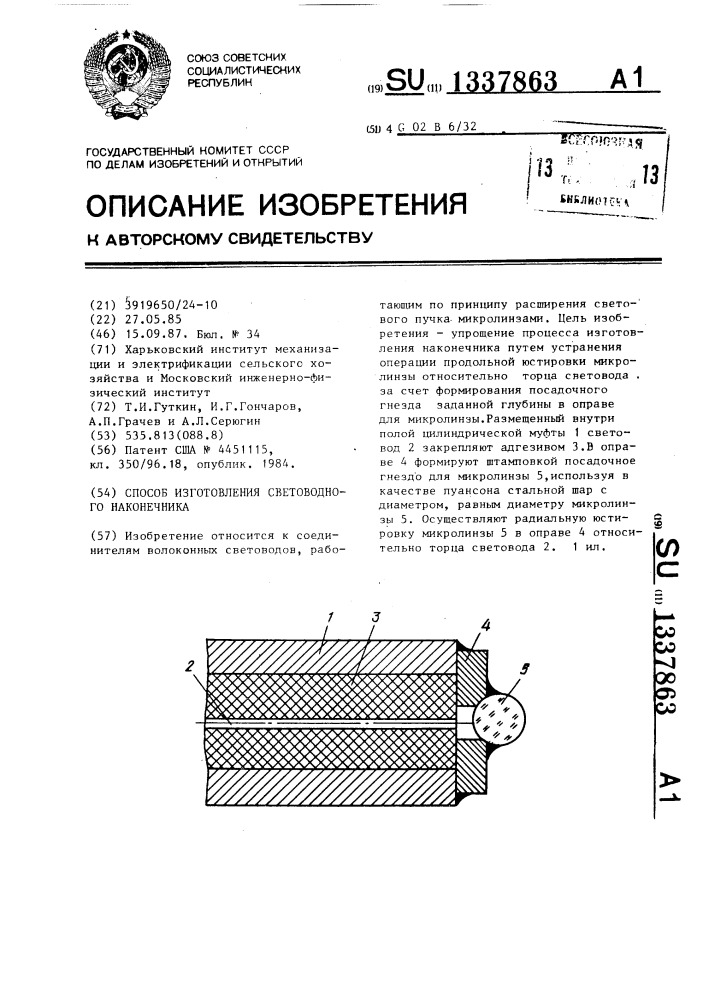 Способ изготовления световодного наконечника (патент 1337863)