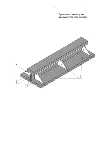 Промежуточная опорная фундаментная конструкция (патент 2581276)