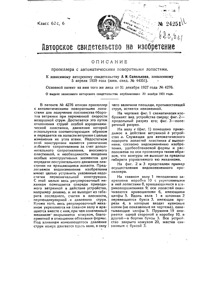 Пропеллер с автоматическими поворотными лопастями (патент 24251)