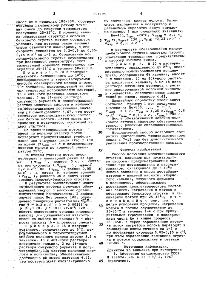 Способ получения молочно-белкового сгустка (патент 691125)