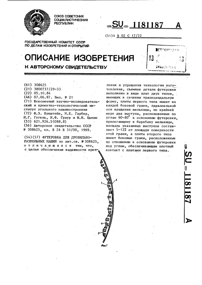 Футеровка для дробильно-размольных машин (патент 1181187)