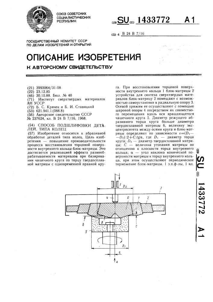 Способ подшлифовки деталей типа колец (патент 1433772)