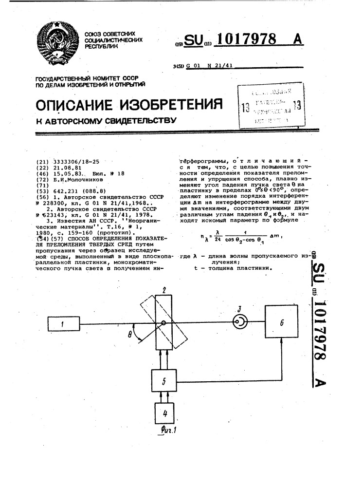 Способ определения показателя преломления твердых сред (патент 1017978)