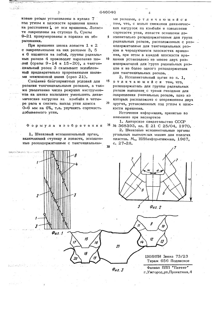 Шнековый исполнительный орган (патент 646046)