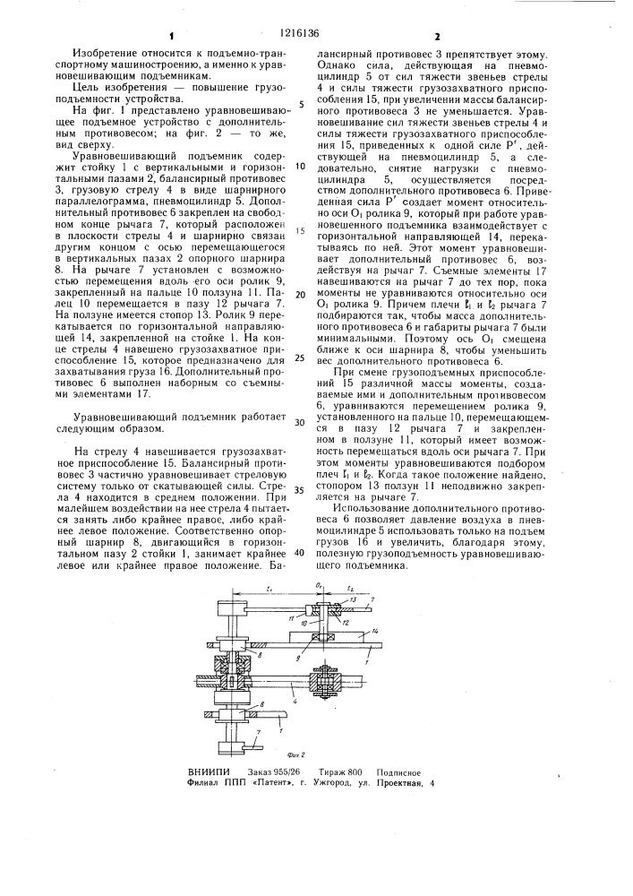 Уравновешивающее подъемное устройство (патент 1216136)