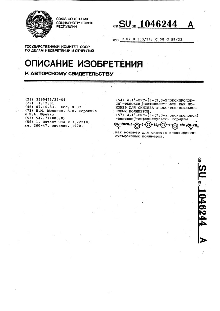 4,4-бис @ 3-(2,3-эпоксипропокси)фенокси @ дифенилсульфон как мономер для синтеза эпоксифенилсульфоновых полимеров (патент 1046244)