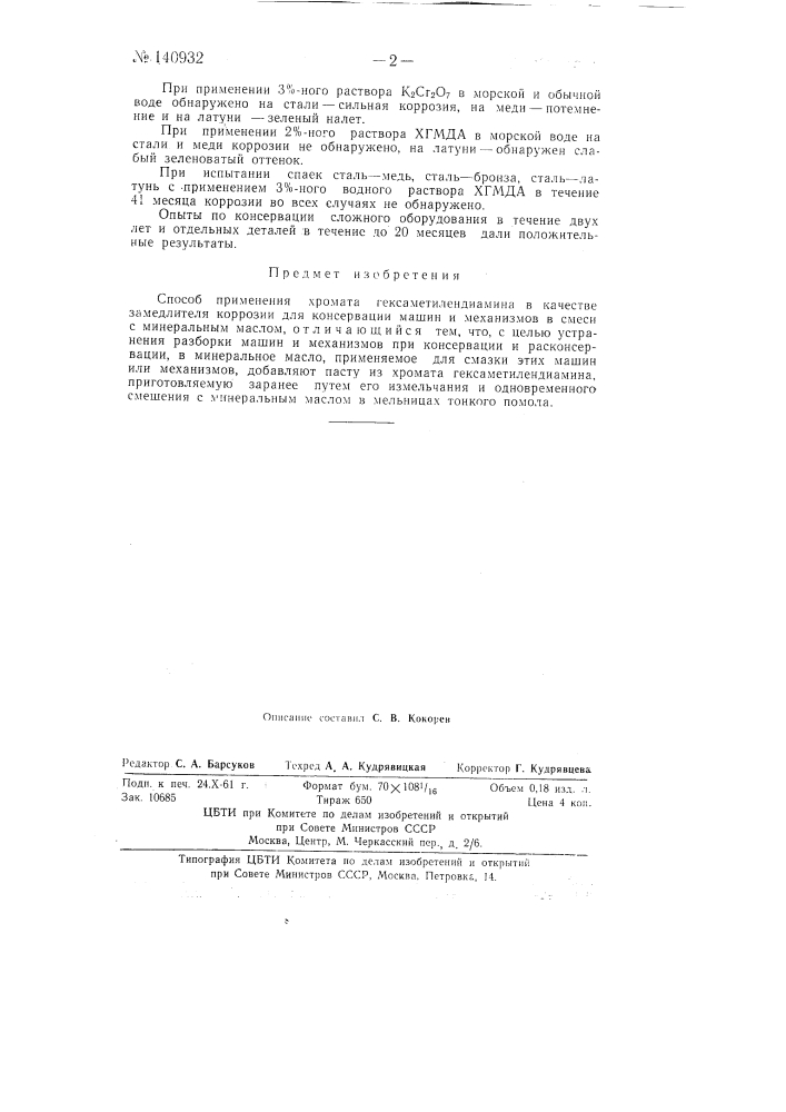 Способ применения хромата гексаметилендиамина в качестве замедлителя коррозии для консервации машин и механизмов (патент 140932)