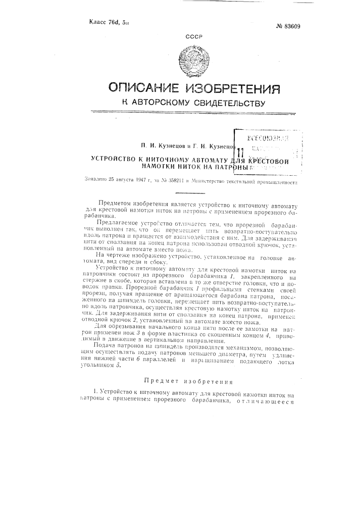 Устройство к ниточному автомату для крестовой намотки ниток на патроны (патент 83609)