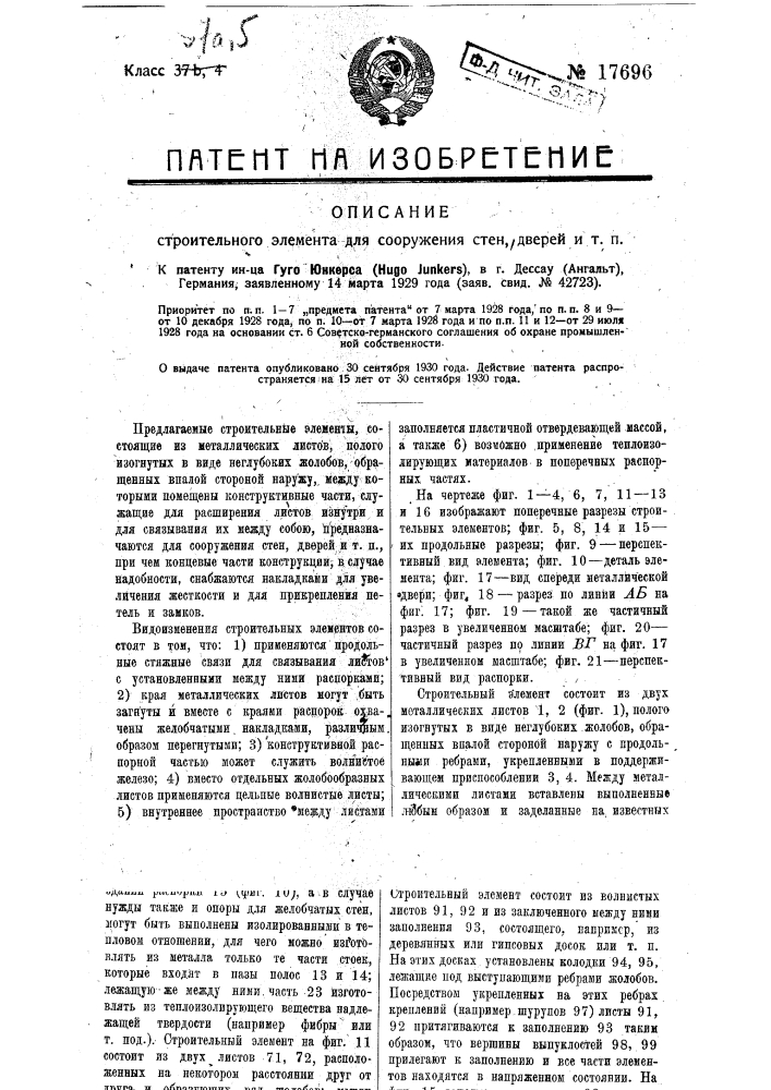 Строительный элемент для сооружения стен и т.п. (патент 17696)