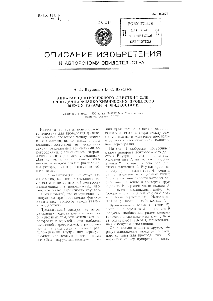 Аппарат центробежного действия для проведения физико- химических процессов между газами и жидкостями (патент 105076)