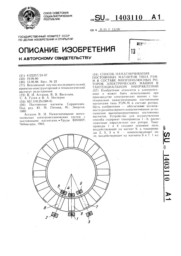 Способ намагничивания постоянных магнитов типа рзм-м в составе многополюсных роторов электрических машин в тангенциальном направлении (патент 1403110)