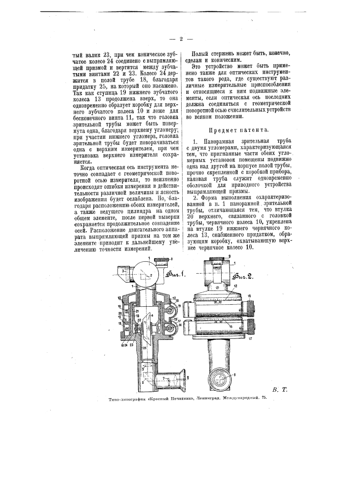 Панорамная зрительная труба (патент 5918)