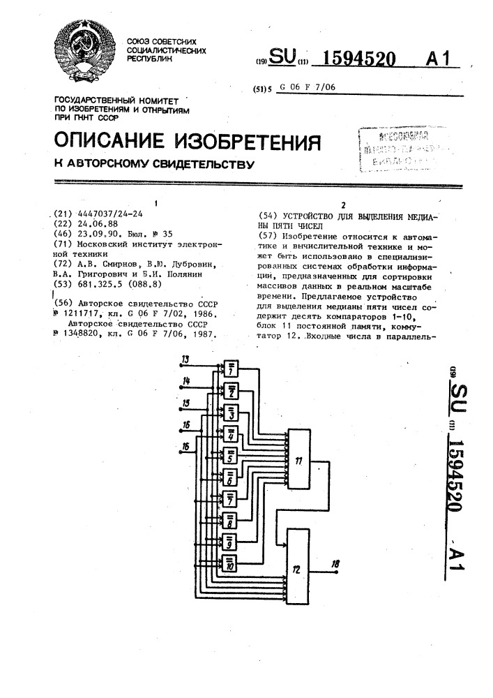 Устройство для выделения медианы пяти чисел (патент 1594520)