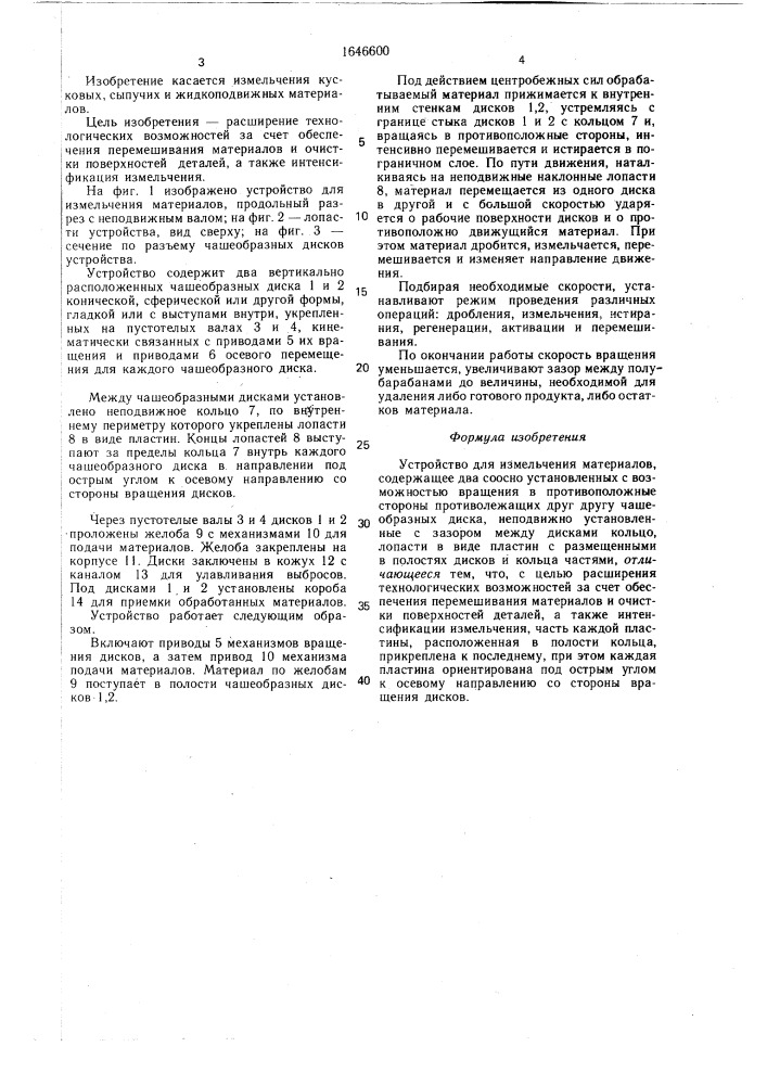Устройство для измельчения материалов (патент 1646600)