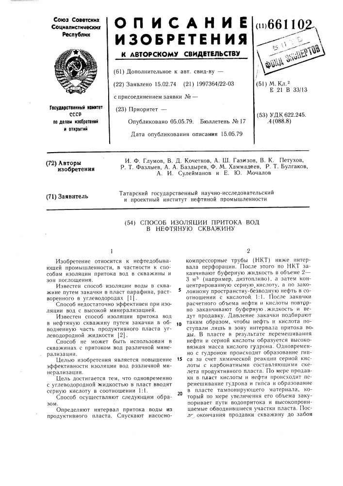 Способ изоляции притока вод в нефтяную скважину (патент 661102)