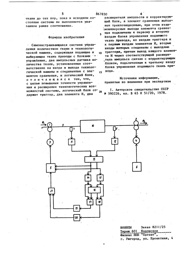 Самонастраивающаяся система управления количеством ткани в технологической машине (патент 867830)