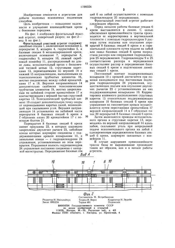 Фронтальный очистной агрегат (патент 1190024)