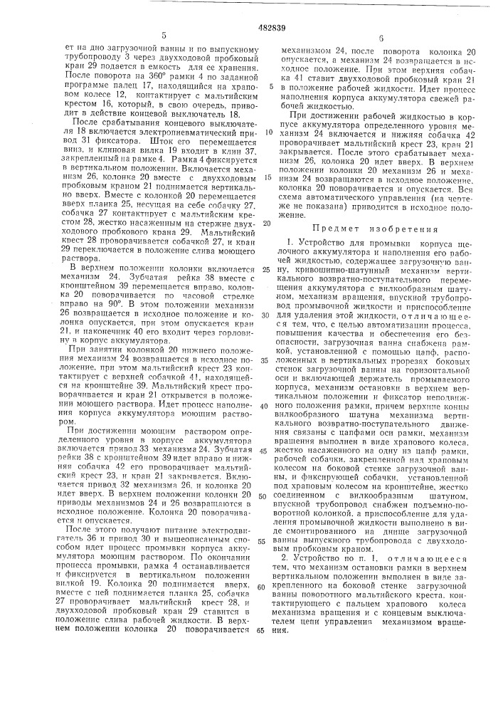 Устройство для промывки корпуса щелочного аккумулятора и наполнения его рабочей жидкостью (патент 482839)