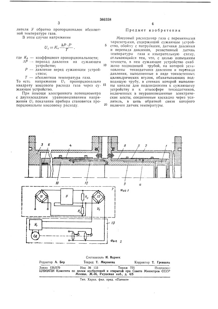 Массовый расходомер газа с переменными параметрами (патент 366358)