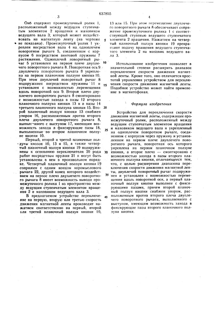 Устройство для переключения скорости движения магнитной ленты (патент 637855)