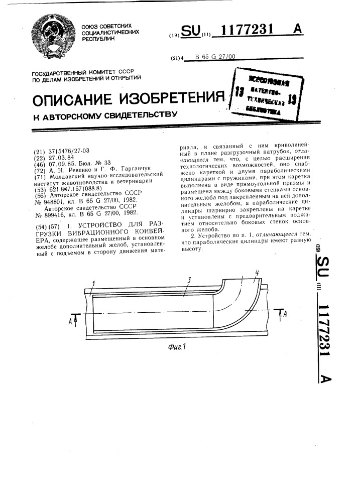 Устройство для разгрузки вибрационного конвейера (патент 1177231)