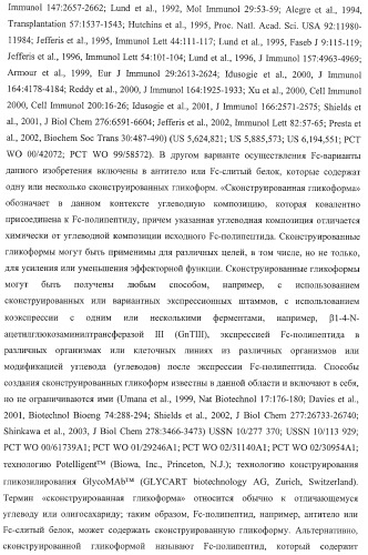 Антитело, содержащее fc-вариантную часть (варианты), фармацевтическая композиция, содержащая антитело, и способ лечения млекопитающего (патент 2390527)