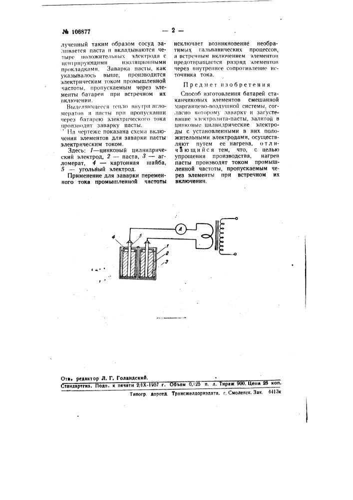 Способ изготовления батарей стаканчиковых элементов смешанной марганцево-воздушной системы (патент 106877)