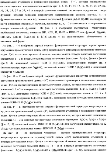 Функциональная структура корректировки аргументов промежуточной суммы &#177;[s&#39;&#39;i] параллельного сумматора в позиционно-знаковых кодах f(+/-) (патент 2362204)