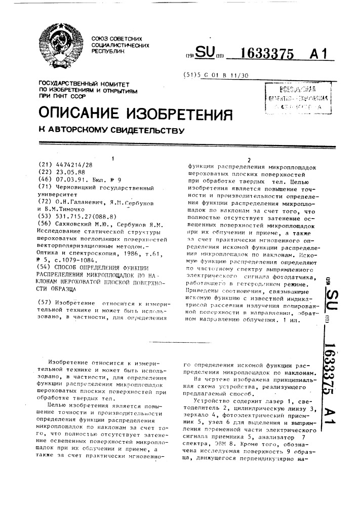 Способ определения функции распределения микроплощадок по наклонам шероховатой плоской поверхности образца (патент 1633375)