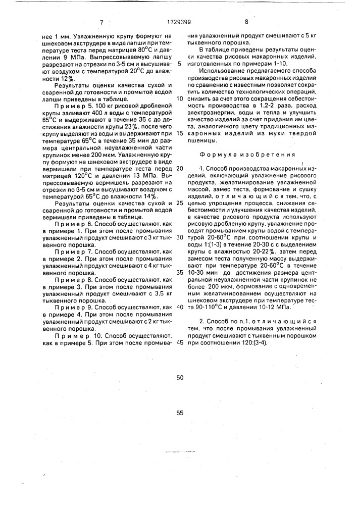 Способ производства макаронных изделий (патент 1729399)