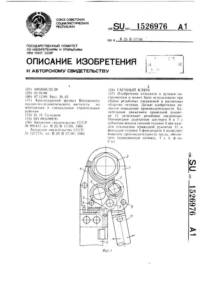 Гаечный ключ (патент 1526976)