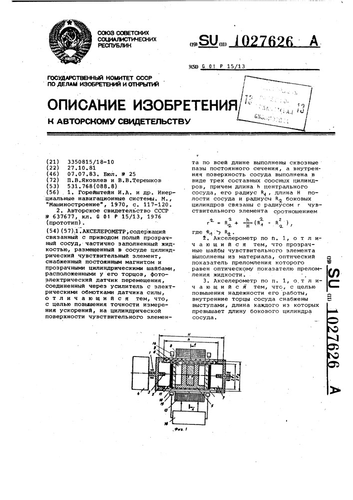 Акселерометр (патент 1027626)