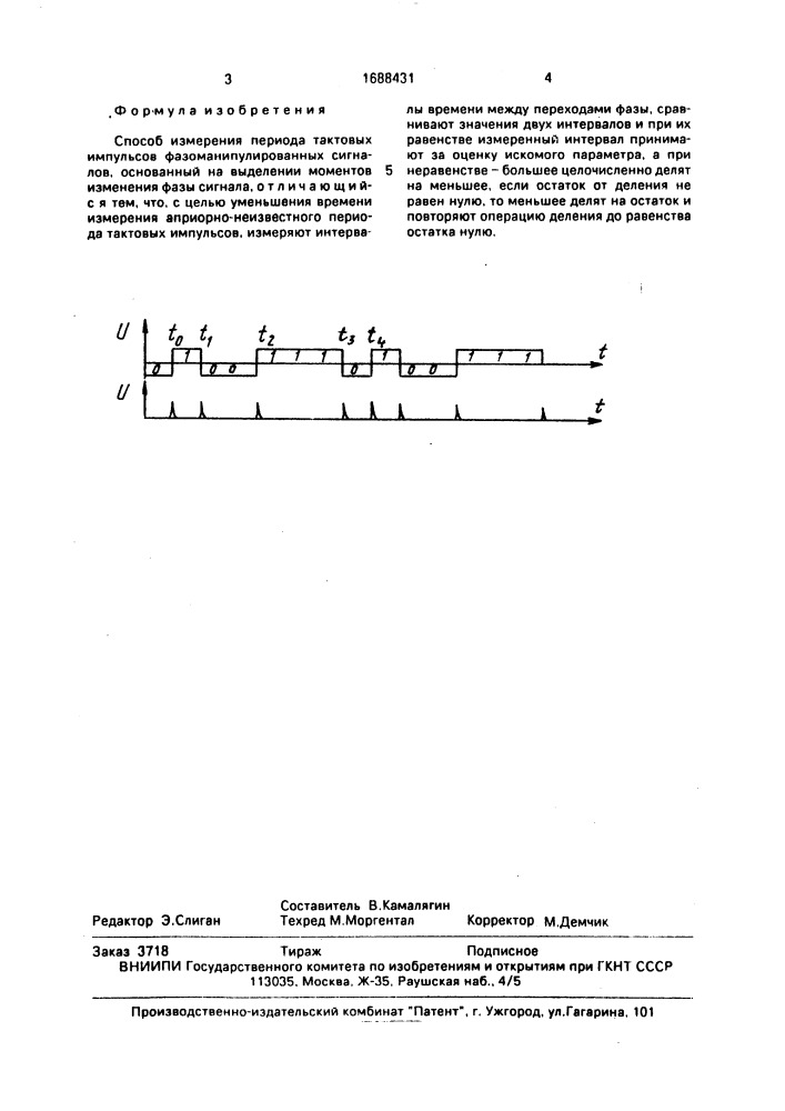 Способ измерения периода тактовых импульсов фазоманипулированных сигналов (патент 1688431)