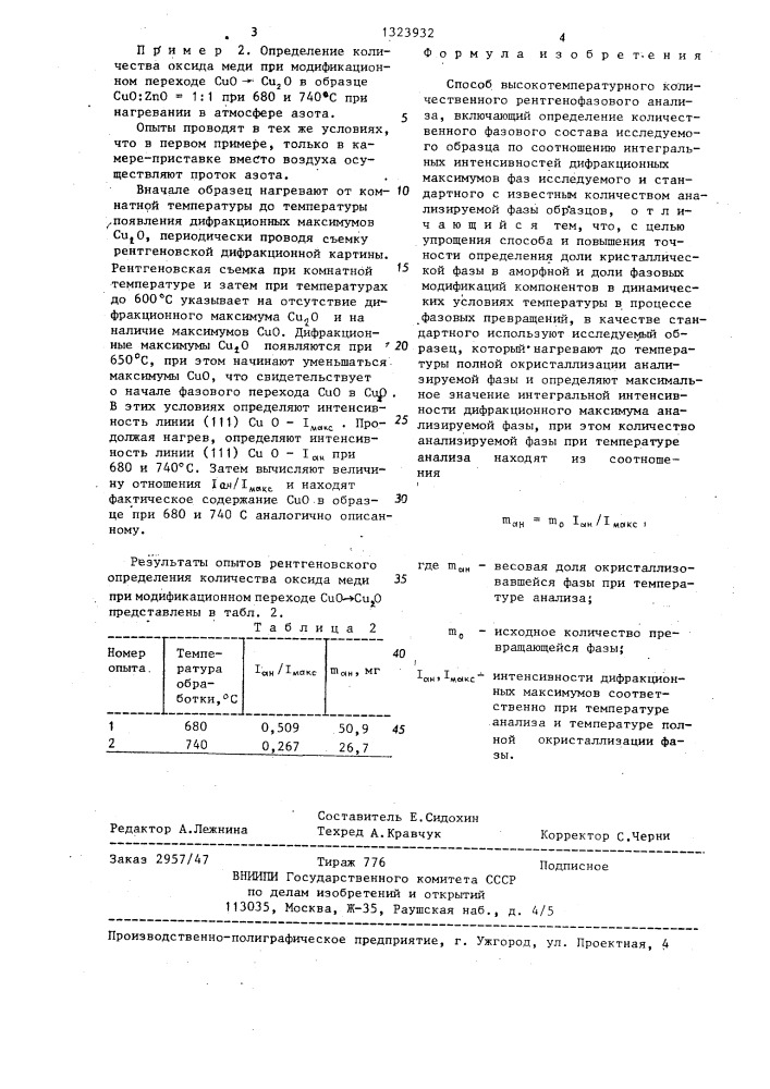 Способ высокотемпературного количественного рентгенофазового анализа (патент 1323932)